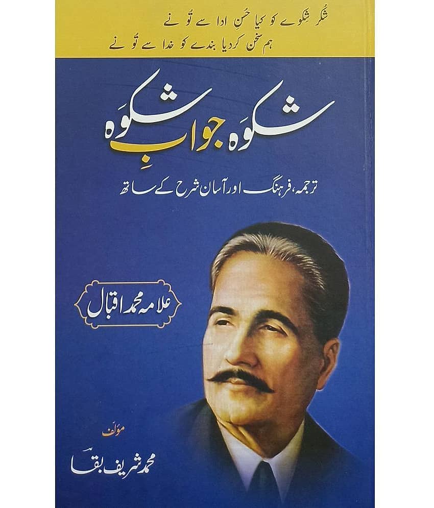 Shikwah Jawabe Shikwa Translate and explanation