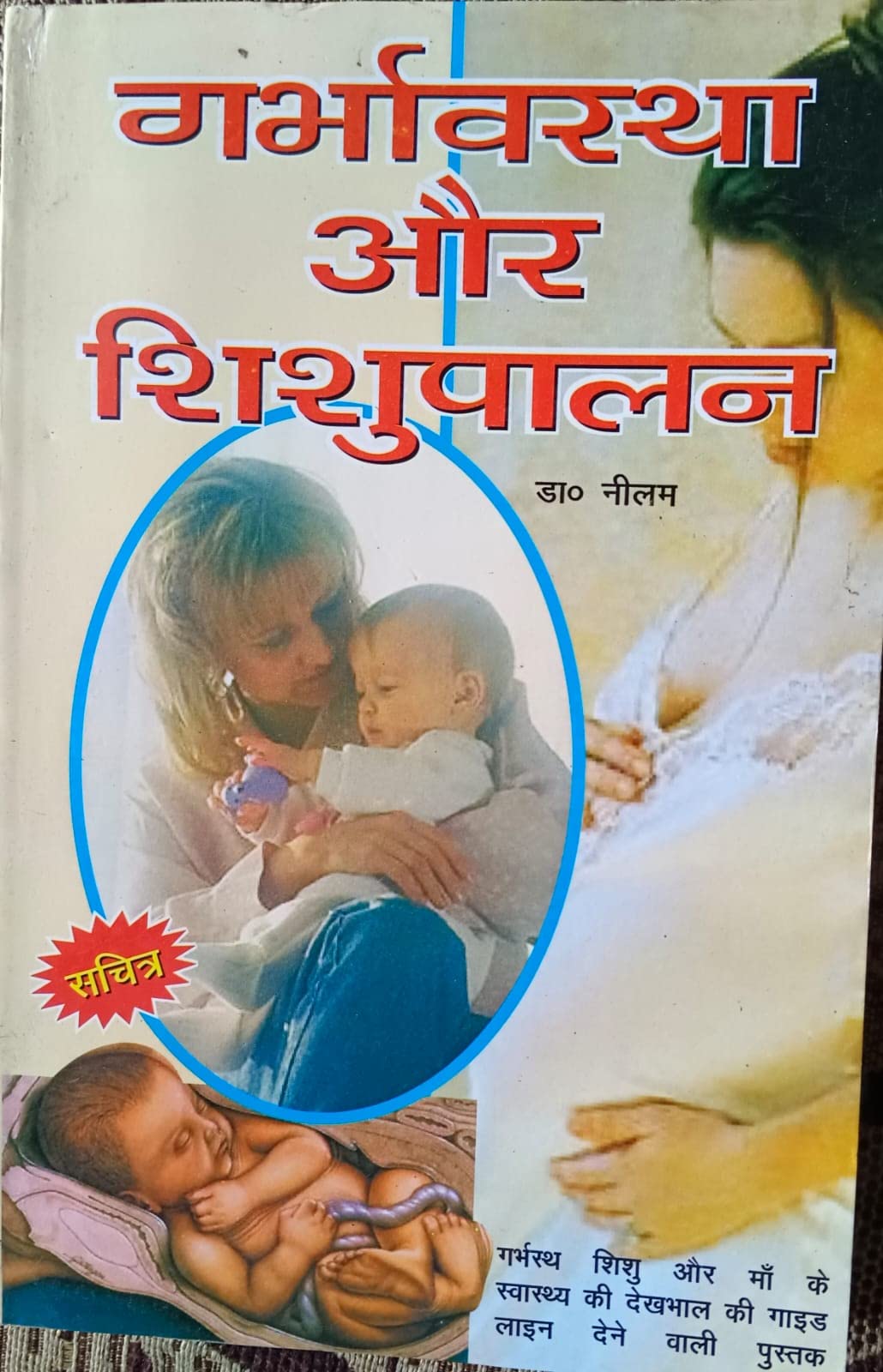 Garbhavastha avm Shishupalan Paperback [Paperback] [Jan 01, 2019] dr. neelam