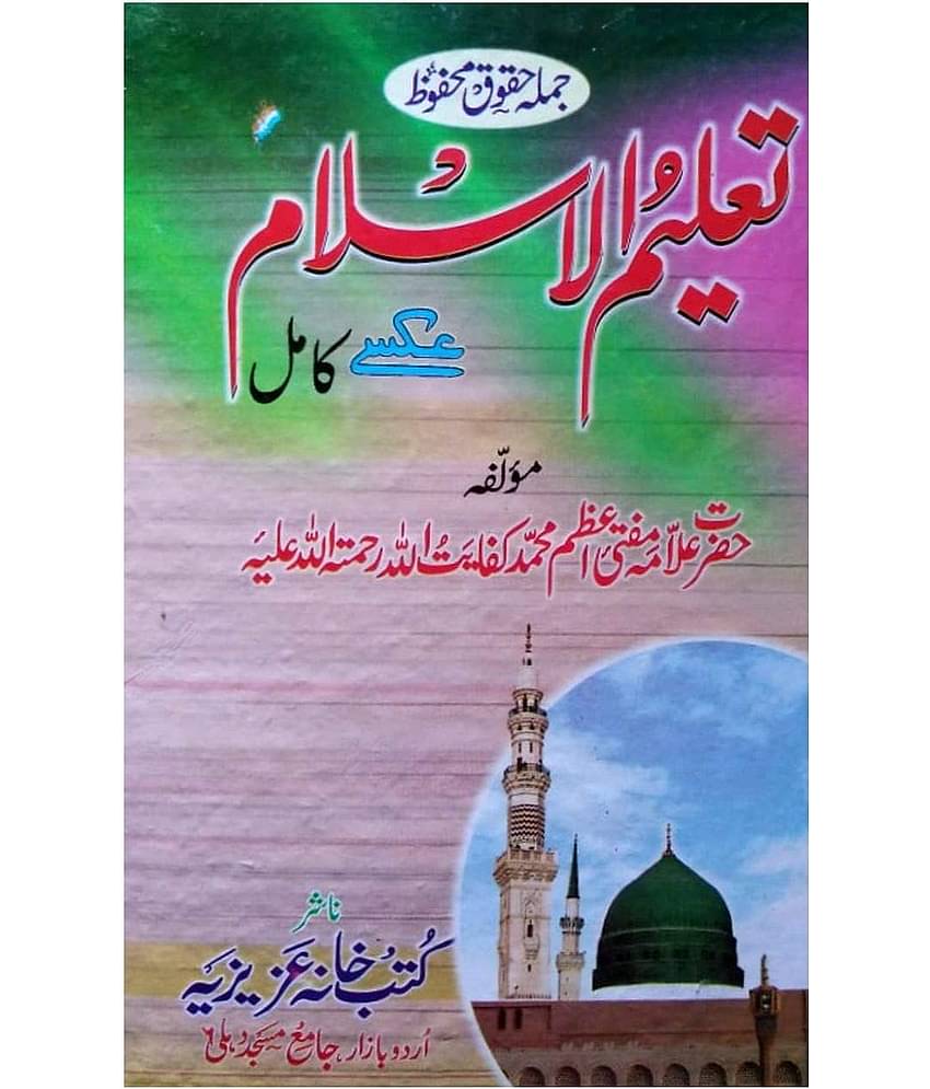 TALIMUL ISLAM URDU   (8285254860)