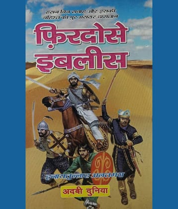 Firdous e Iblees Hindi Novel Hassan Bin Saba and its Movement in Iran 2 vol set (8285254860)