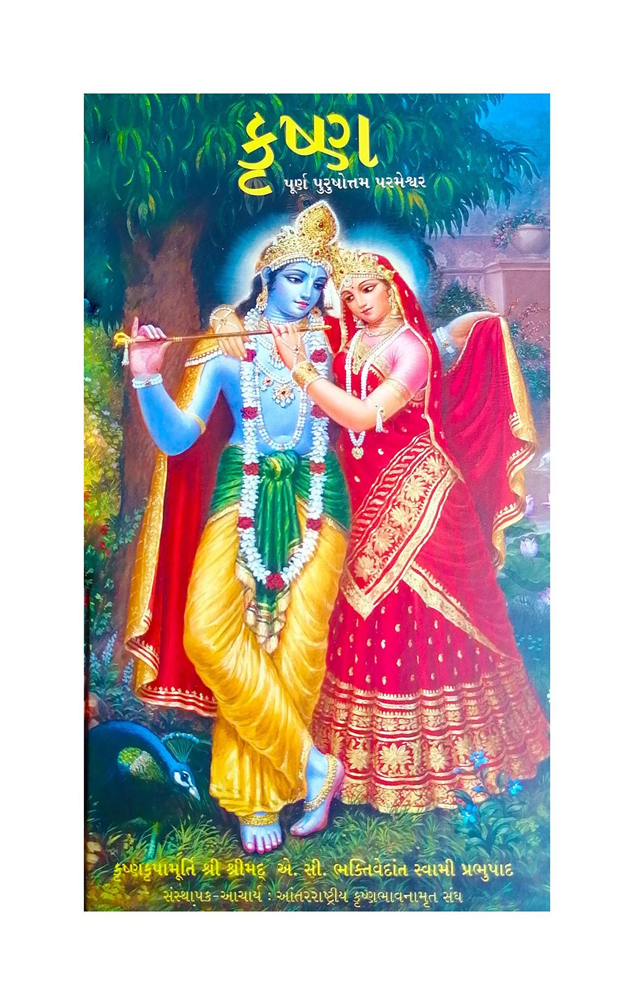 KRSNA The Supreme Personality of Godhead (Gujarati) Meiro Shree Krishna Leela Poorshottam Bhagwan [Hardcover]