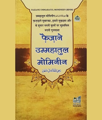 Faizane Ummahatul Mominin Hindi Wives of Prophet Muhammad