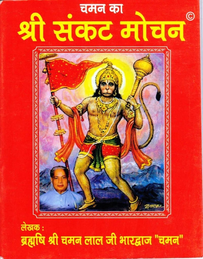 Shri Sankat Mochan Religious Book by Brahmarishi Shri Chaman Lal Ji Bhardwaj, Hindi Language - Pooja Needs | Buy online on ZillyBuy