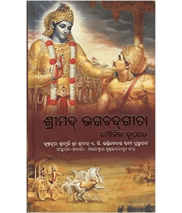 Shrimad Bhagavad Gita Odia Language (Harcover, Odia, Bhakti Vedanta Book Trust)