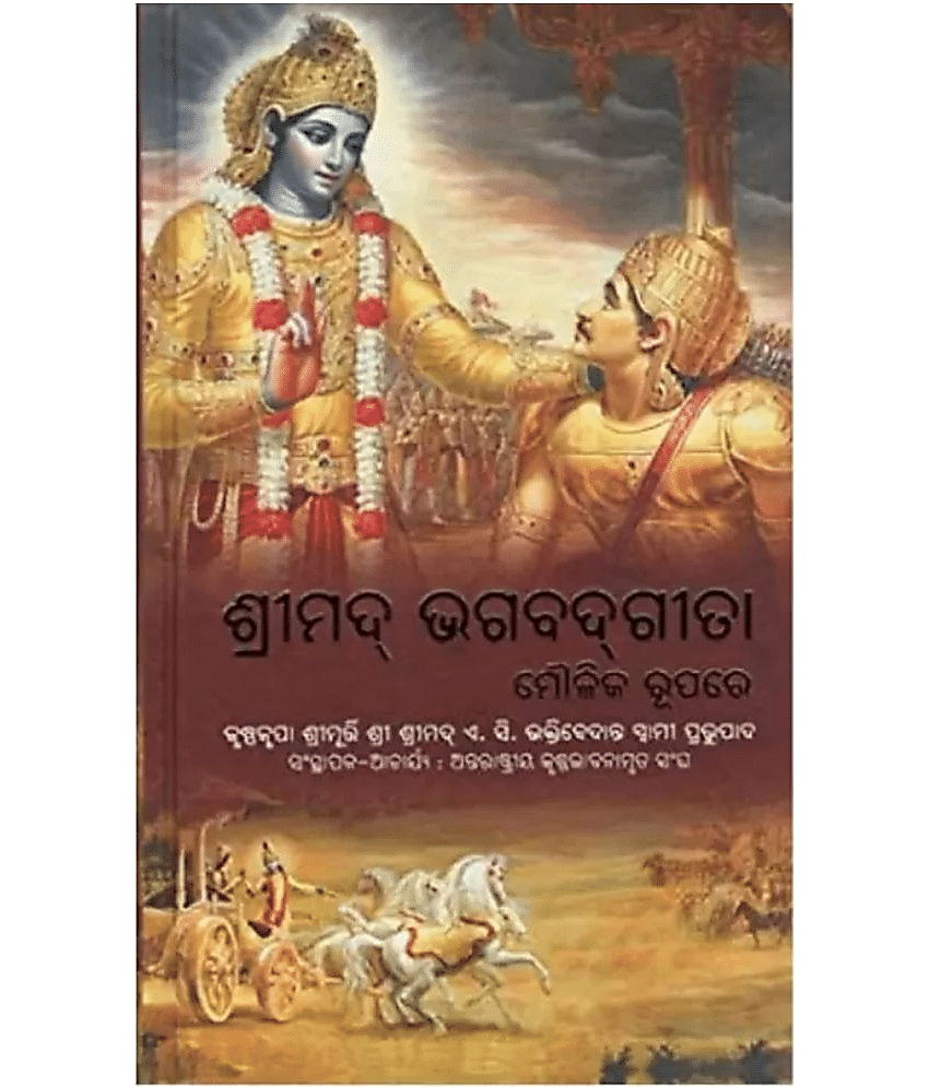 Shrimad Bhagavad Gita Odia Language (Harcover, Odia, Bhakti Vedanta Book Trust)