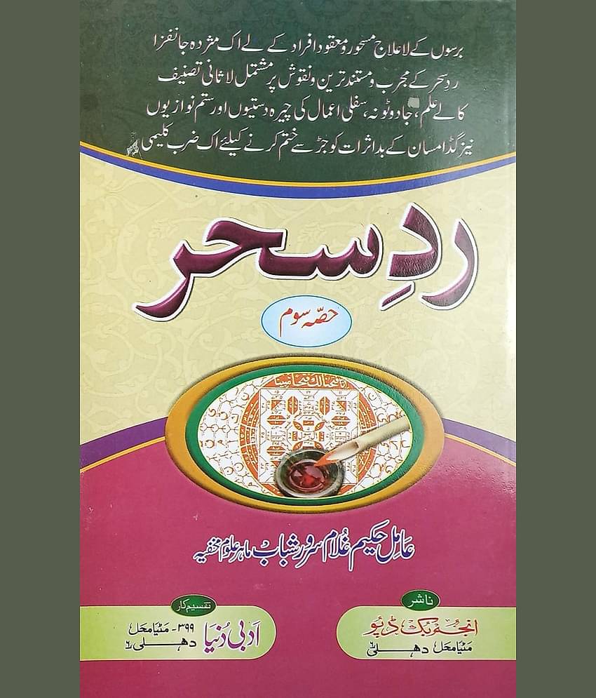 Radde Sehar 3 vol set Urdu Amliyat Book related to treatment of different magic (8285254860)