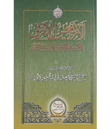 Arbain e Ashrafi Urdu Collection of Hadith