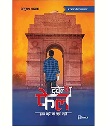 ट्वेल्थ फेल | Twelfth Fail | 12th Fail (Hindi) Paperback – 2019