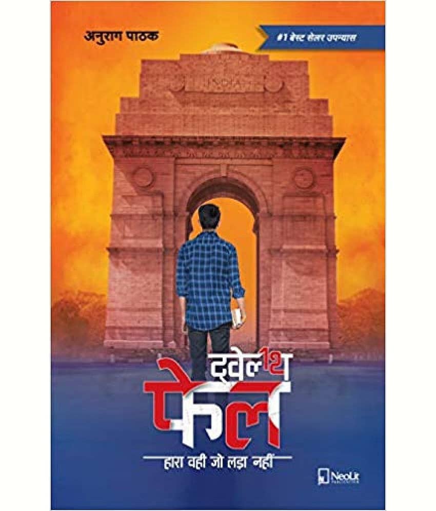 ट्वेल्थ फेल | Twelfth Fail | 12th Fail (Hindi) Paperback – 2019