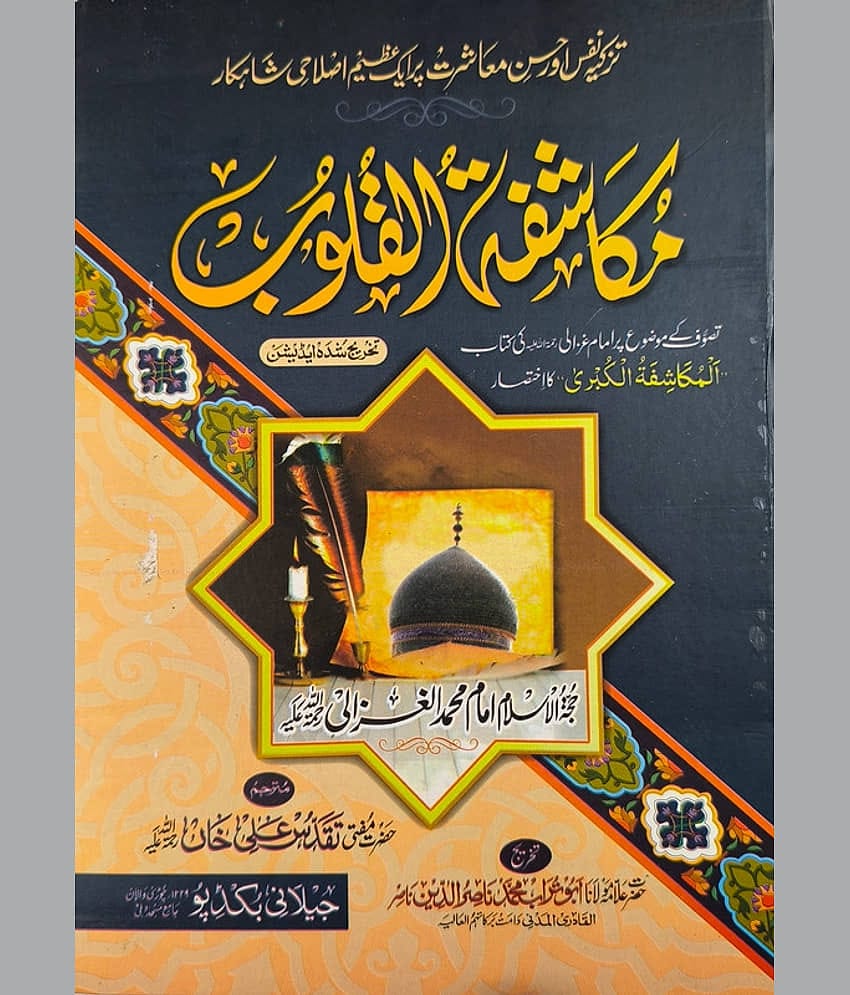 Mukashifatul Qulub Urdu Translation Islamic Education