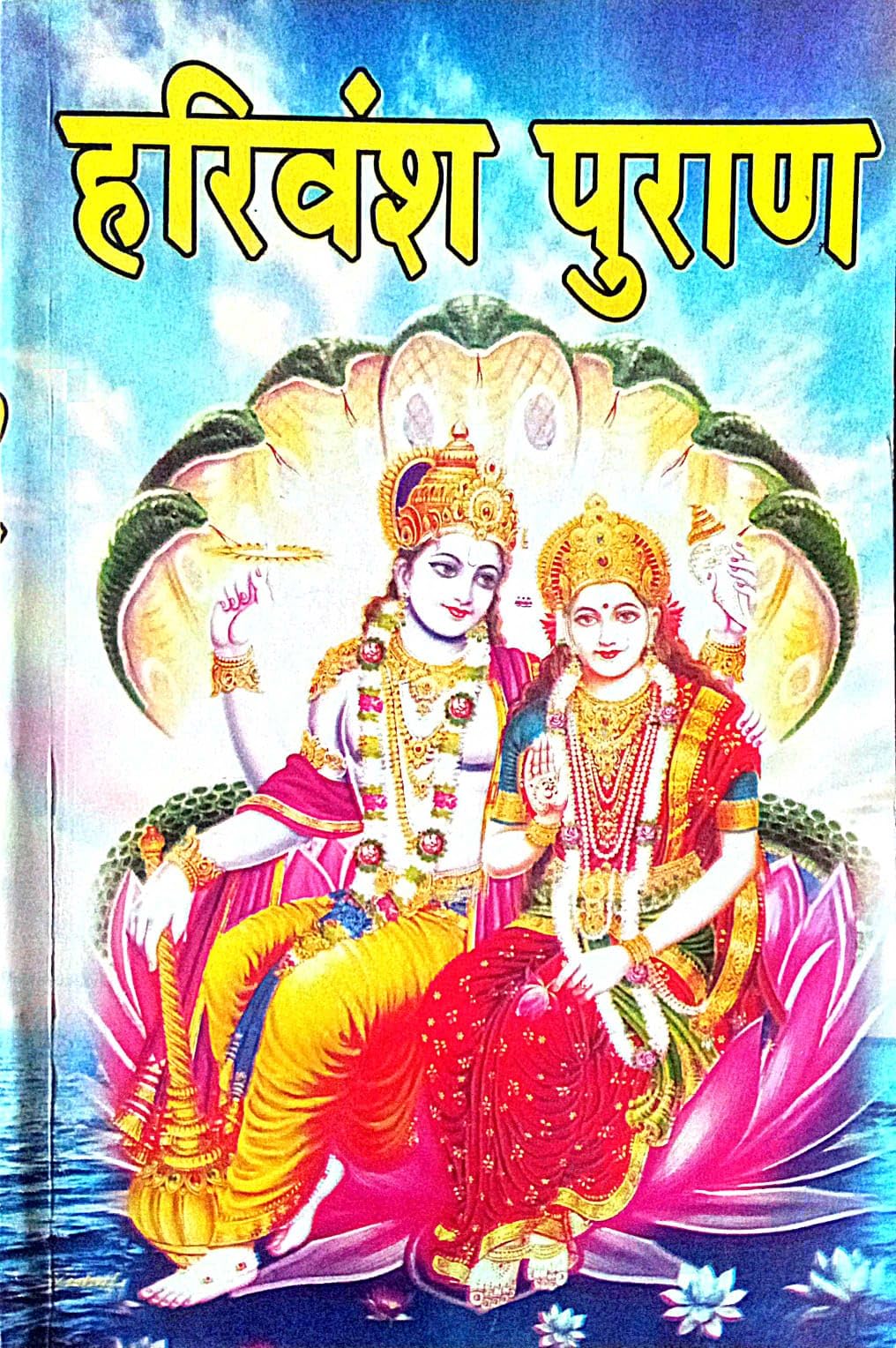 Harivansh Puran in Hindi vedvyas dwara rachit saral hindhi bhasha m (tipniyo sahit)