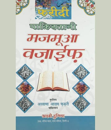 Faridi Pakistani Majmua Wazaif Hindi Virtue Of Islamic Nights And Wazifa Book (8285254860)