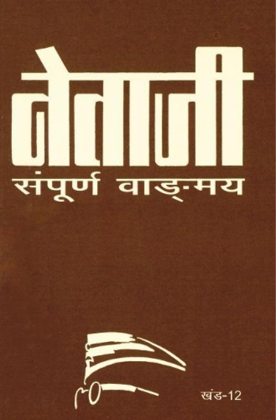 Netaji Sampurna Vangamaya - Vol. 12 [Jan 01, 2011] Publication Division