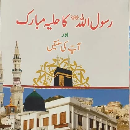 RASOOL ALLAH KA HULYA MUBARAK AUR AAP KI SUNNATEN