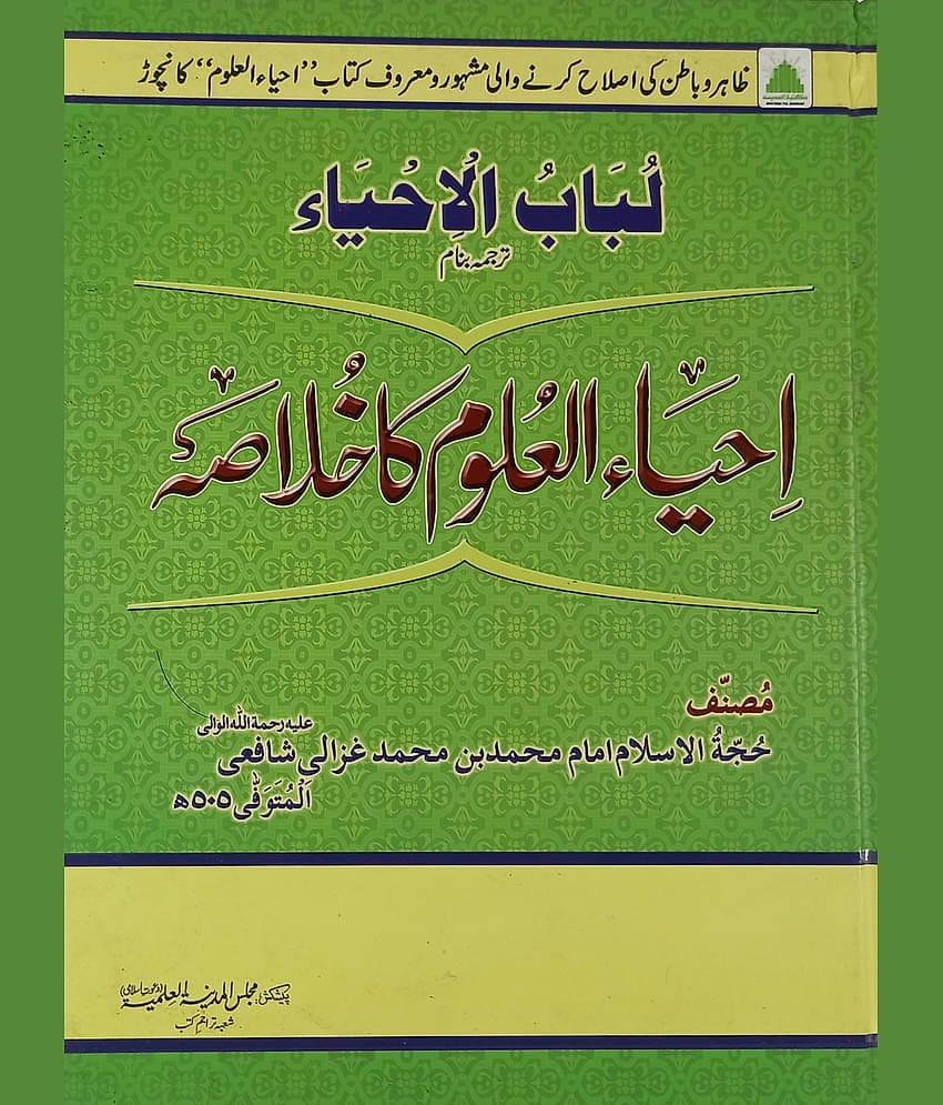 Ahya ul Uloom Ka Khulasa Urdu Brief Explanation
