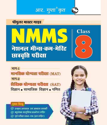 NMMS : National Means-Cum-Merit Scholarship (Part-1: MAT & Part-2: SAT) Exam Guide (For Class 8)