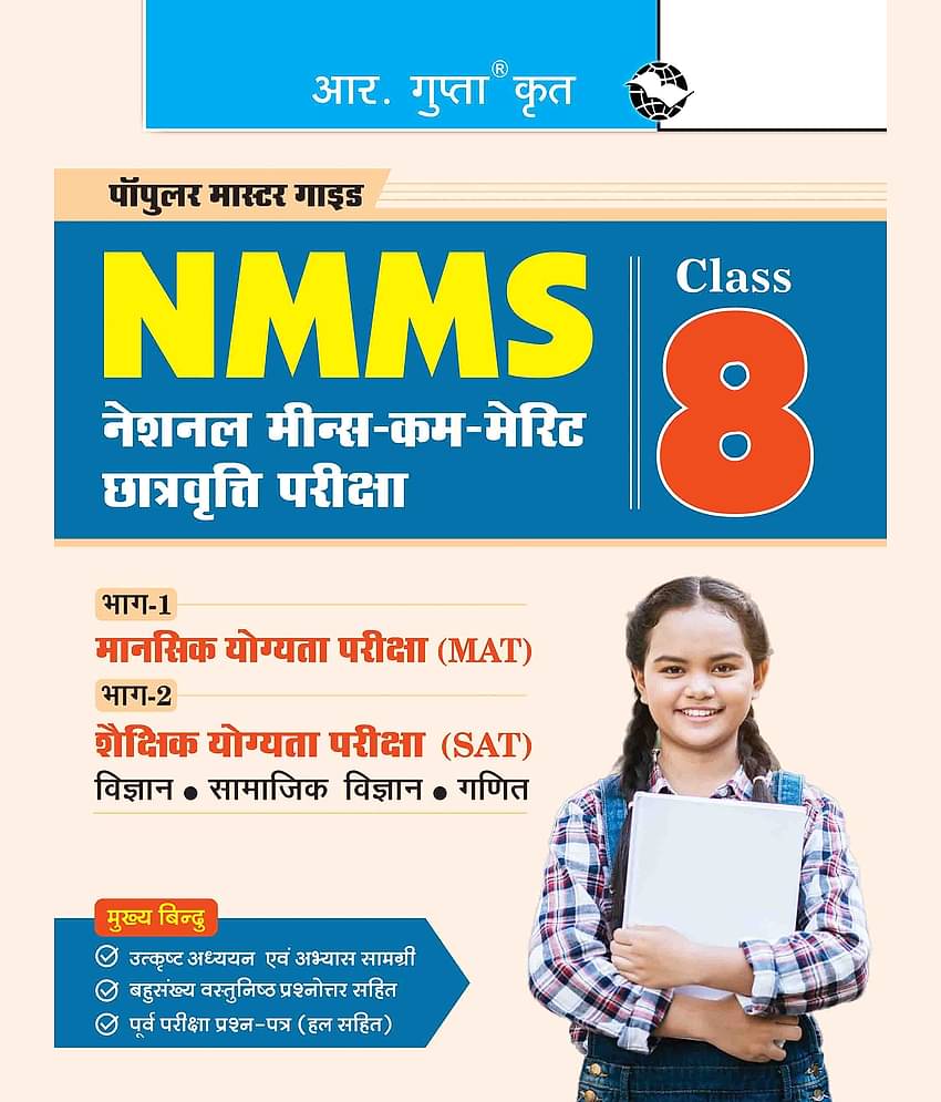 NMMS : National Means-Cum-Merit Scholarship (Part-1: MAT & Part-2: SAT) Exam Guide (For Class 8)