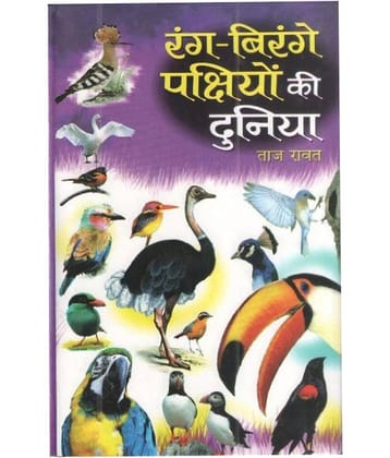Rang Birange Pakchiyon Ki Duniya Hindi First Edition