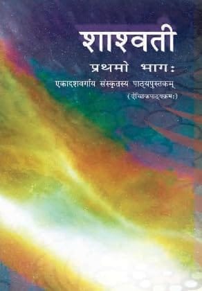 Shashvati Sanskrit Textbook,Class 10 Part 1, Paperback (Pratham Bhaga) [Paperback] [Oct 30, 2024] ncert