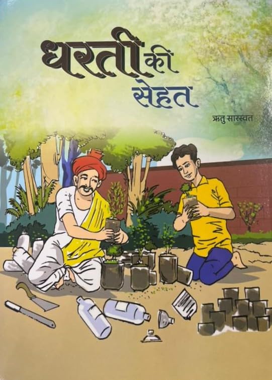 Dharti Ki Sehat [Paperback] [Dec 30, 2025] Ritu Saraswat
