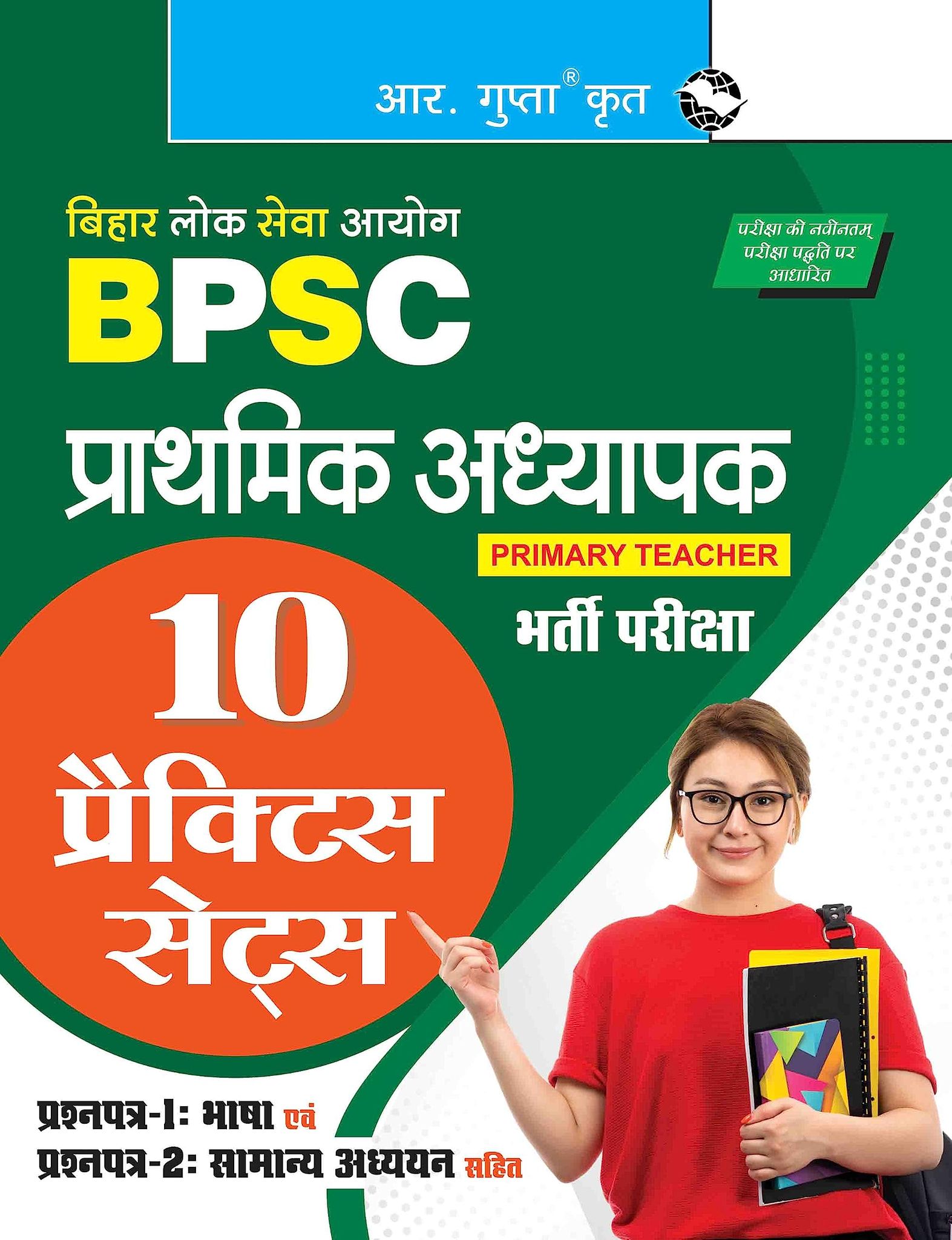 BPSC: Primary Teacher Recruitment Exam - 10 Practice Sets (Paper-1: Language & Paper-2: General Studies) [Paperback] [Jun 09, 2025] RPH Editorial Board