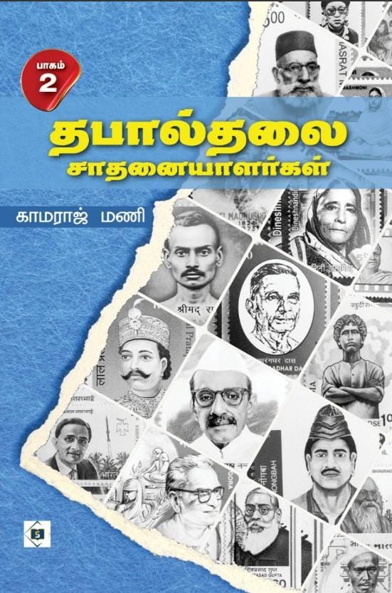 Thabaalthalai saathanaiyaalargal - Part 2 | தபால்தலை சாதனையாளர்கள் - பாகம் 2