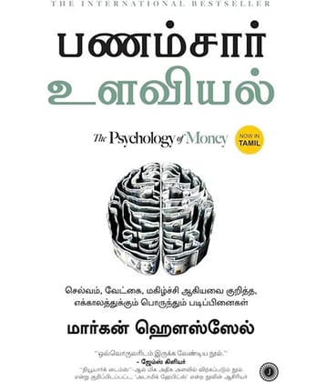 The Psychology of Money (Tamil)
