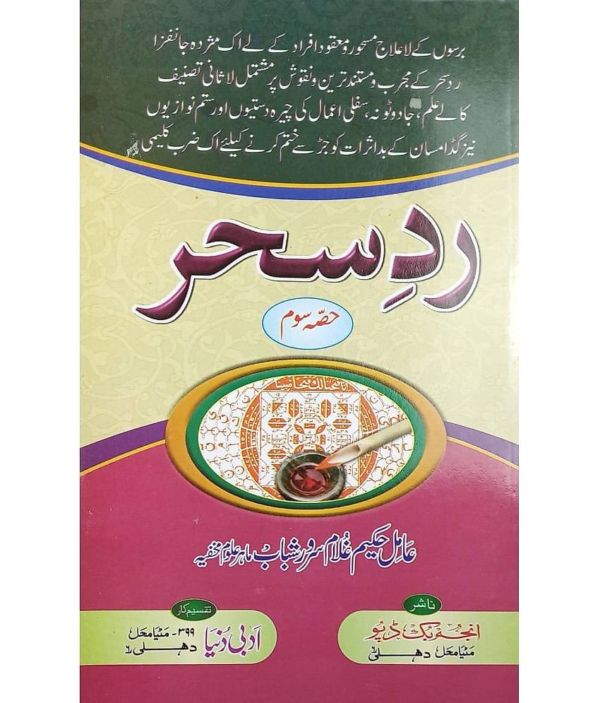 Radde Sehar 3 vol set Urdu Amliyat Book related to treatment of different magic