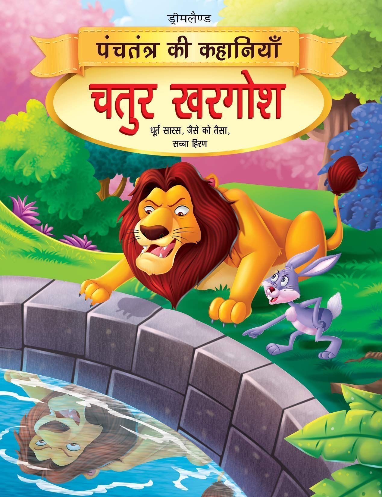 Chatur Khargosh - Book 4 (Panchtantra Ki Kaha [Paperback] Dreamland Publications