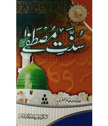 Sunnat e Mustafa Act of Prophet Muhammad