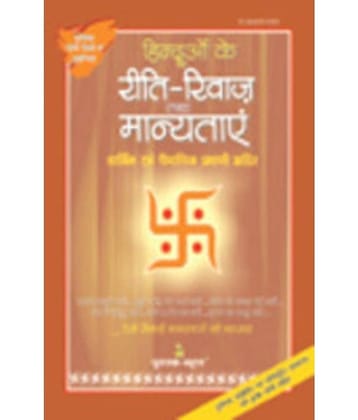 Hinduo Ke Riti Riwaj Tatha Manyatayein