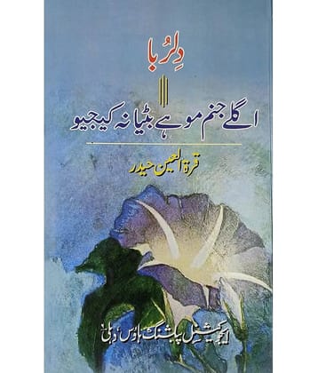 Dilruba agle janam mohe bitya na kijyo Urdu Novel
