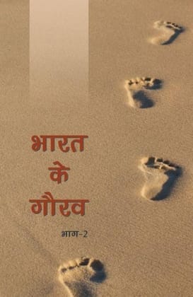 Bharat Ke Gaurav - Vol. 2 [Paperback] [Jan 01, 2016] Publication Division