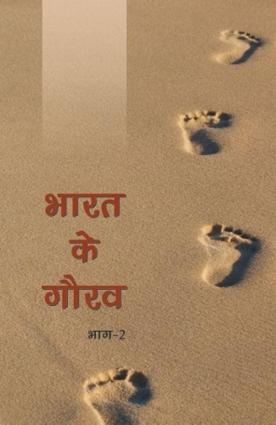 Bharat Ke Gaurav - Vol. 2 [Paperback] [Jan 01, 2016] Publication Division