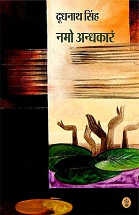 नमो अंधकार