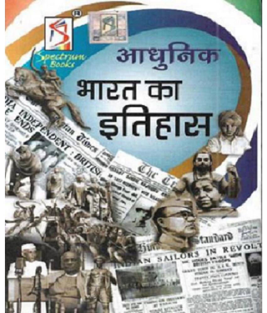 spectrum history book - Adhunik Bharat Ka Itihas 2022-23 Paperback Hindi Edition