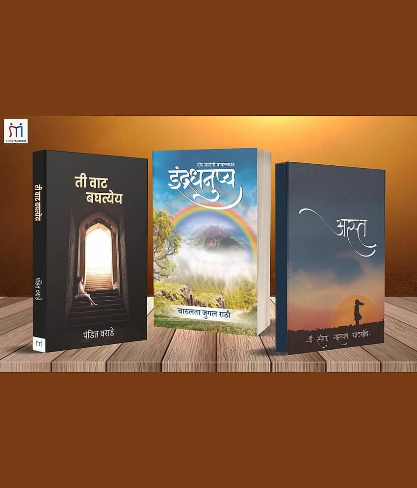 Combo of 3 Inspirational books in Marathi By Pandit Warade,Charulata Jugal Rathi,Dr. Sampada Narayan Ghatbandhe
