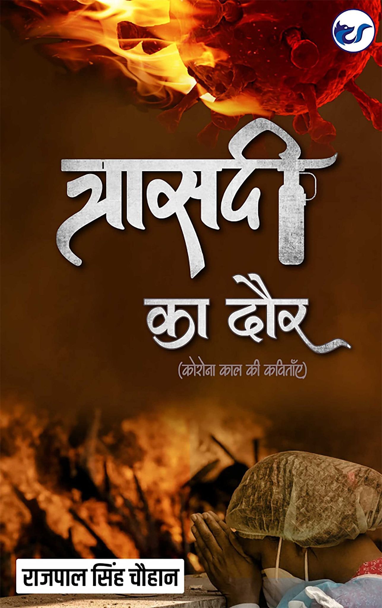 Trasadi ka Daur Rajpal Singh Chauhan