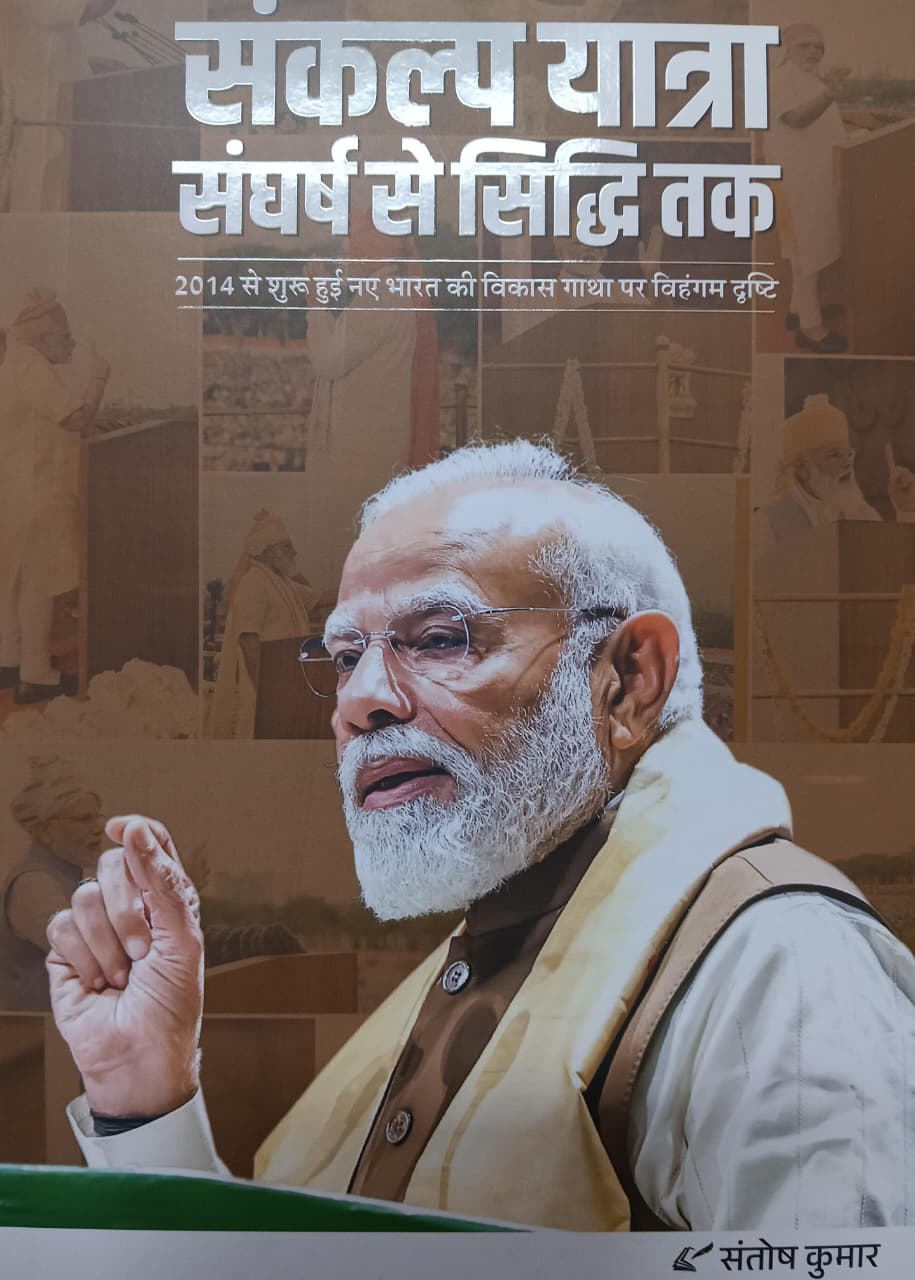 Sankalp Yatra (Sangharsh se Siddhi tak)