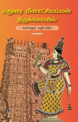 Madurai Meenakshi Amman Thirukkovil- Varalaarum Vazhipaadum|மதுரை மீனாட்சி அம்மன் திருக்கோவில் - வரலாறும் வழிபாடும்