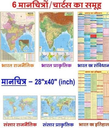 MAPS FOR UPSC IN HINDI (PACK OF 6) (40 inch X 28 inch, FOLDED) INDIA POLITICAL, INDIA PHYSICAL, WORLD POLITICAL, WORLD PHYSICAL, CONSTITUTION OF INDIA, HISTORY OF INDIA MAPS & CHARTS POSTERS