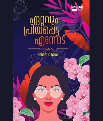 Ettavum Priyappetta Ennodu : Malayalm Novel by Nimna Vijay - ഏറ്റവും പ്രിയപ്പെട്ട എന്നോട്