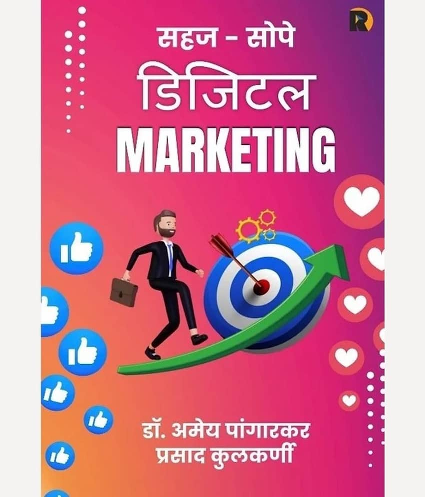 Sahaj Sope Digital Marketing (Marathi) |  सहज सोपे डिजिटल मार्केटिंग (मराठी)
