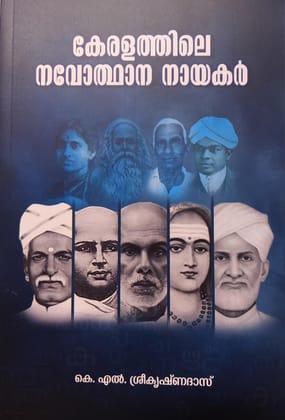 Leaders of the Kerala Renaissance (Malayalam)