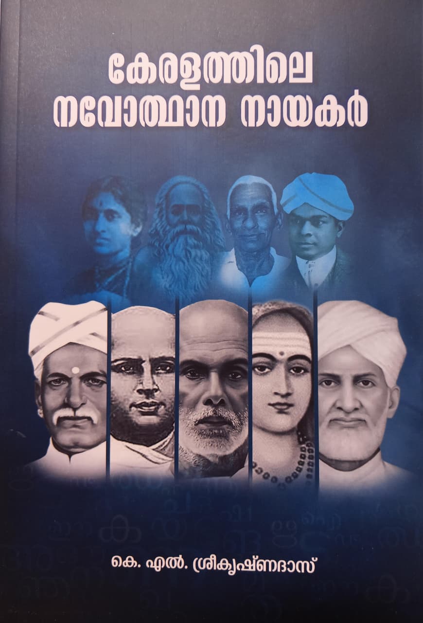 Leaders of the Kerala Renaissance (Malayalam)