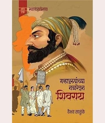 Mahapurushanchya Najretun Shivray (Marathi)