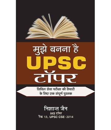 Mujhe Bananaa Hai UPSC Topper