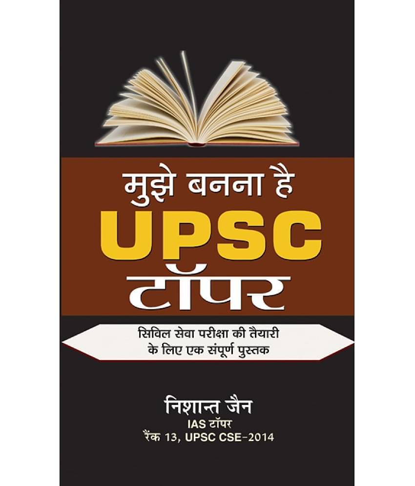 Mujhe Bananaa Hai UPSC Topper