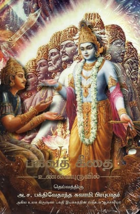 Bhagavad Gita (Tamil) [Paperback] [Jan 01, 2016] A C Bhaktivedanta Swami Prabhupada