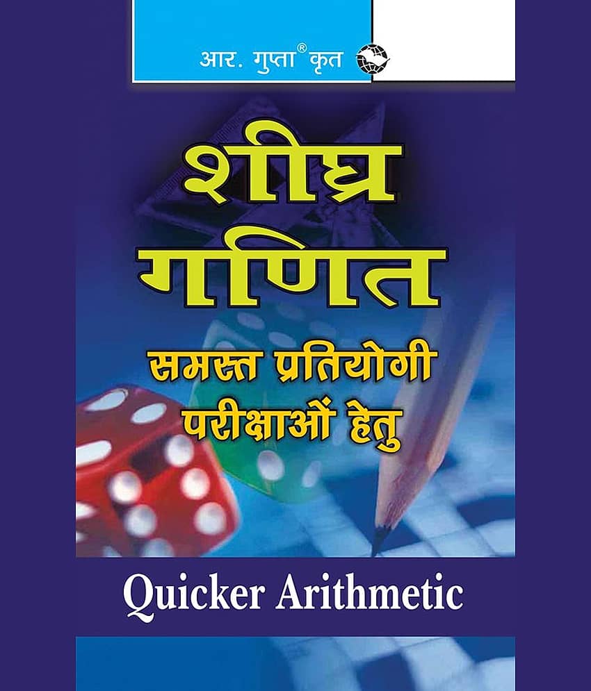 Quicker Arithmetic (Hindi)